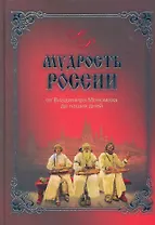 Мудрость России. От Владимира Мономаха до наших дней