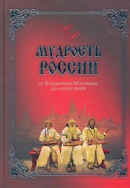 Мудрость России. От Владимира Мономаха до наших дней