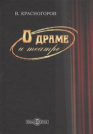 О драме и театре