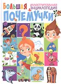 Большая иллюстрированная энциклопедия почемучки - 0