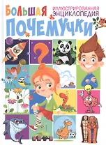 Большая иллюстрированная энциклопедия почемучки