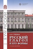 Русский глагол и его формы. Учебные материалы по грамматике. В1-В2 - 0