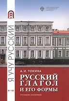 Русский глагол и его формы. Учебные материалы по грамматике. В1-В2