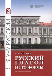Русский глагол и его формы. Учебные материалы по грамматике. В1-В2