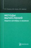 Методы вычислений. Задачи алгебры и анализа - 0