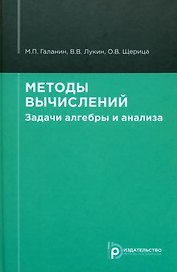 Методы вычислений. Задачи алгебры и анализа