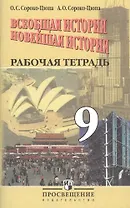 Всеобщая история. Новейшая история. 9 класс. Рабочая тетрадь