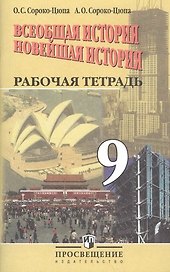 Всеобщая история. Новейшая история. 9 класс. Рабочая тетрадь