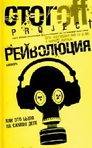 Рейволюция. Как это было на самом деле
