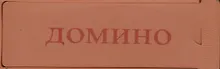 Домино SL4006B (537843) (4х0,5см) (коробка)