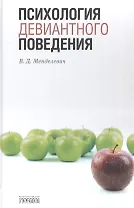 Психология девиантного поведения