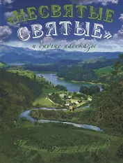 "Несвятые святые" и другие рассказы