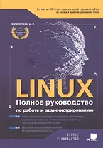 LINUX. Полное руководство по работе и администрированию