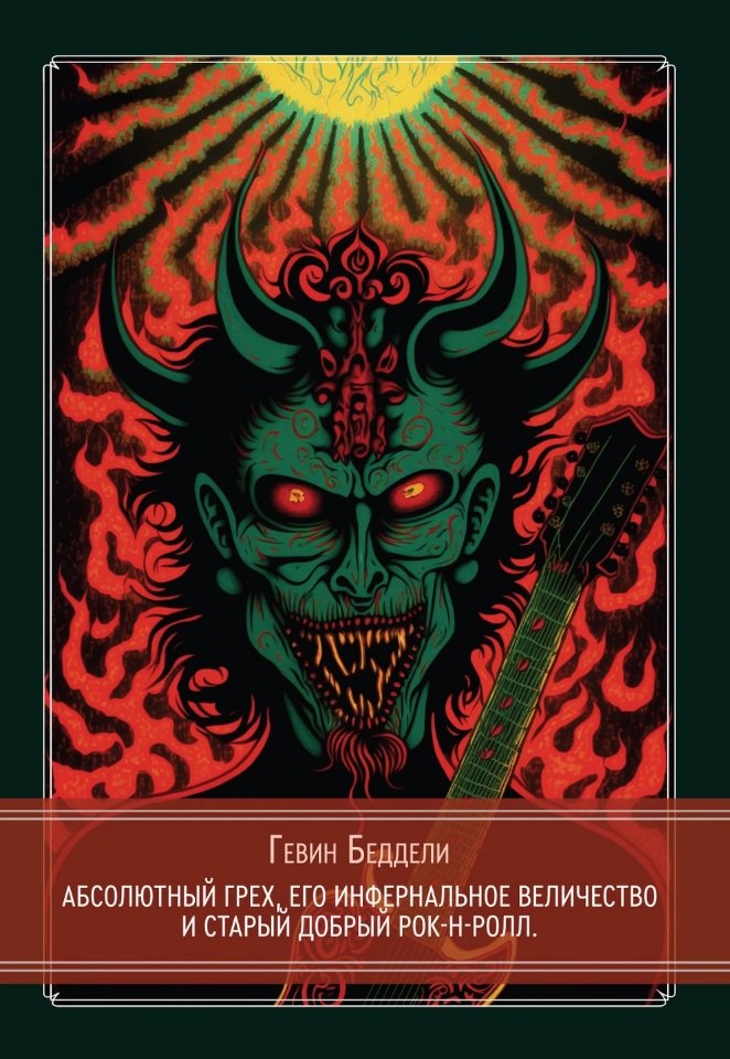 

Абсолютный грех, Его Инфернальное Величество и старый добрый рок-н-ролл