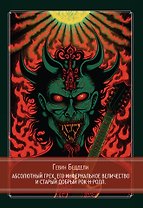 Абсолютный грех, Его Инфернальное Величество и старый добрый рок-н-ролл