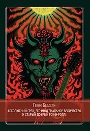 Абсолютный грех, Его Инфернальное Величество и старый добрый рок-н-ролл