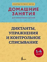 Диктанты, упражнения и контрольное списывание. 1-4 классы