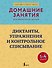 Диктанты, упражнения и контрольное списывание. 1-4 классы - 0