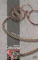 Луна за решеткой