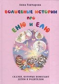 Волшебные истории про Еню и Елю. - 0