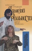 От иллюзии к реальности. Секреты врача-натуропата - 0
