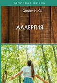 Аллергия - 0