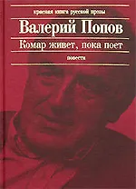 Комар живет, пока поет