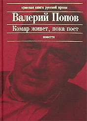 Комар живет, пока поет