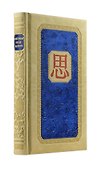 Универсальный способ мышления. Введение в "Книгу Перемен" (книга+футляр) - 0