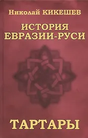 История Евразии-Руси. Тартары