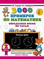 3000 примеров по математике. Определяем время по часам. 2 класс