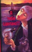 Я тебя сделаю!!!