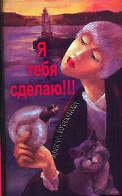 Я тебя сделаю!!!