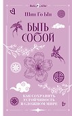 Быть собой: как сохранить устойчивость в сложном мире - 0
