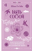 Быть собой: как сохранить устойчивость в сложном мире