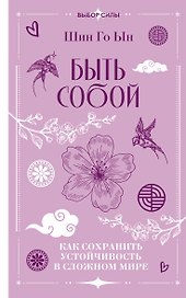 Быть собой: как сохранить устойчивость в сложном мире