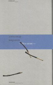 Без огня
