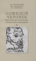 Пожилой человек как субъект изучения, поддержки и общения