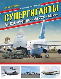 Супергиганты Ан-124 «Руслан» и Ан-225 «Мрия». «Он же русский!»