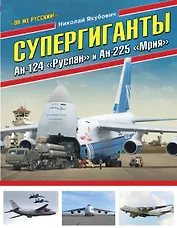 Супергиганты Ан-124 «Руслан» и Ан-225 «Мрия». «Он же русский!»