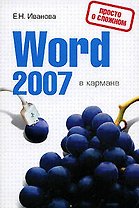 Word 2007 в кармане