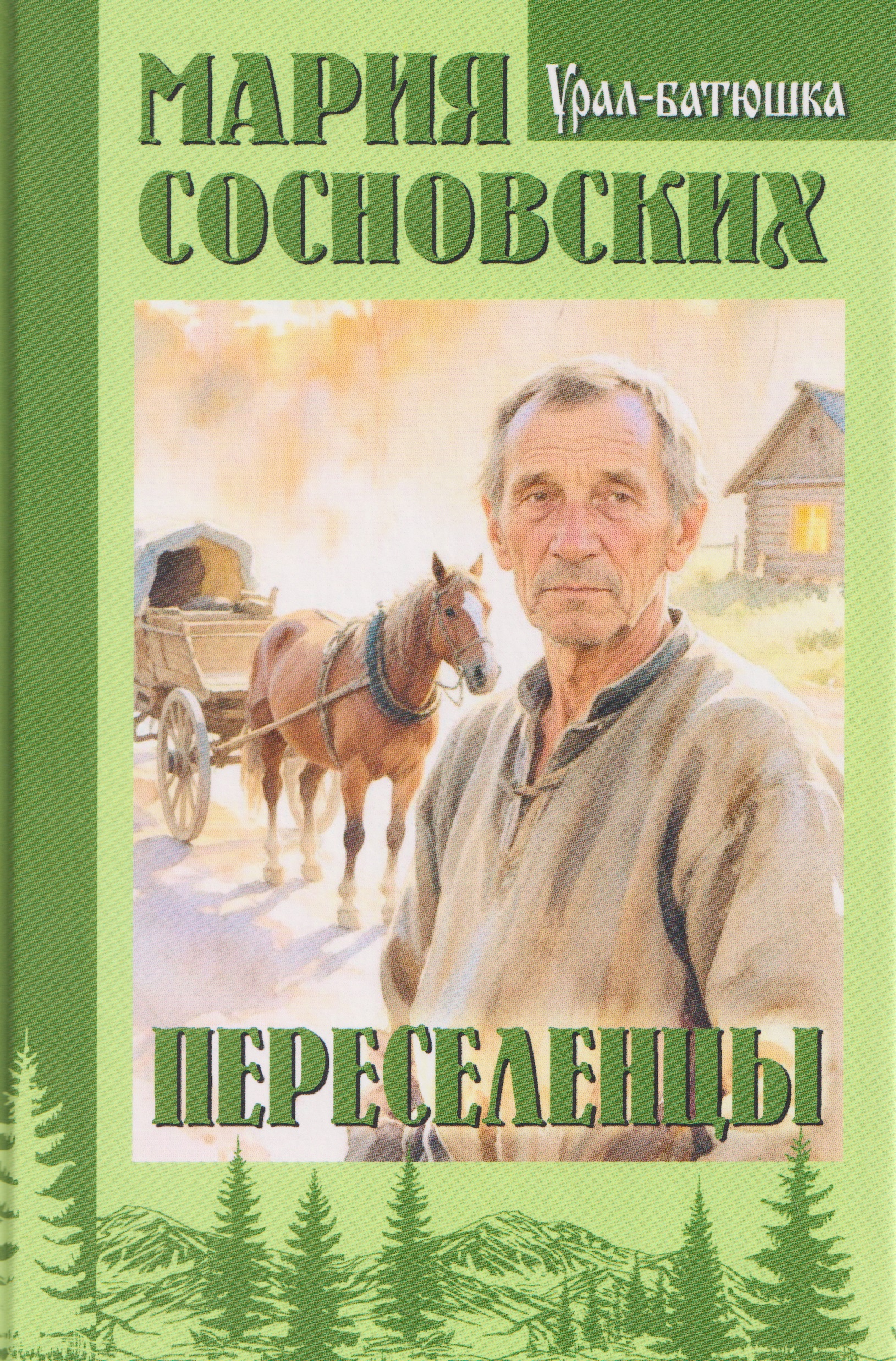 Обложка книги «Переселенцы»