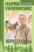 Переселенцы - 0