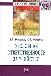 Уголовная ответственность за убийство: Монография - (Научная мысль-Право) /Ткаченко В.В. Ткаченко С.В.
