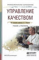 Управление качеством. Учебник и практикум для СПО
