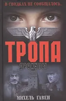 Тропа Дракулы