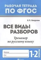 Все виды разборов:тренажер по рус.языку:1-2 классы