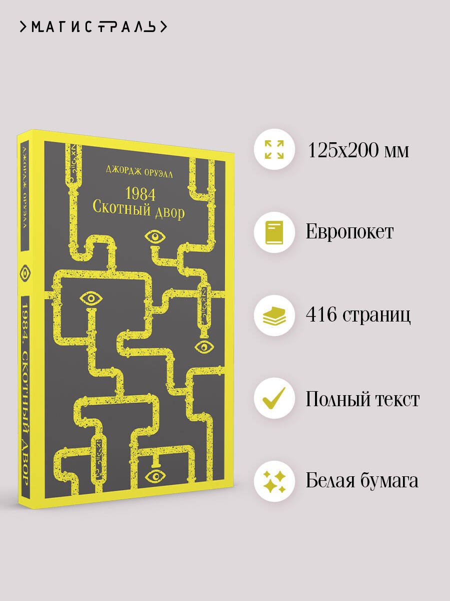 

1984. Скотный двор