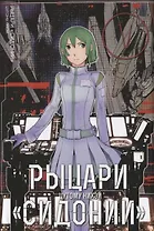 Рыцари Сидонии. Том 5 (Sidonia no Kishi). Манга