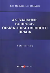 Актуальные вопросы обязательственного права: учебное пособие